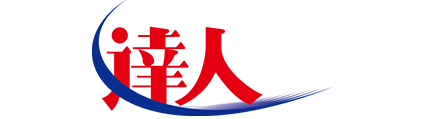 達人