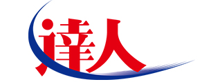 達人